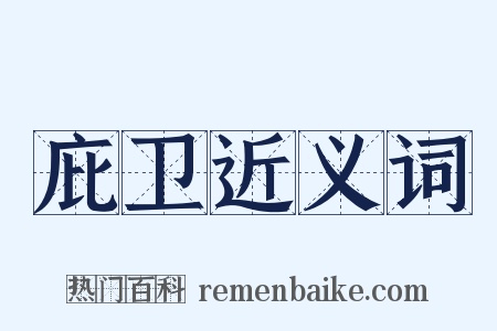 庇卫近义词是什么意思的图片